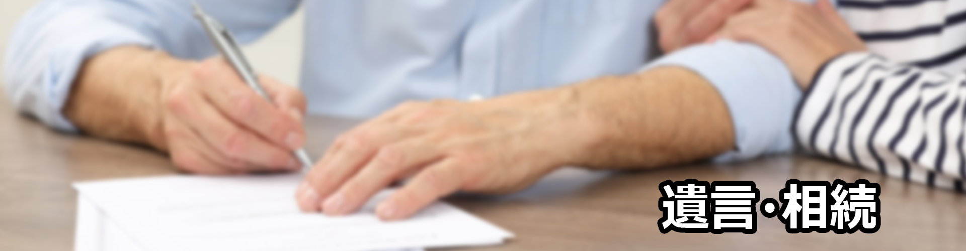 相続・遺言