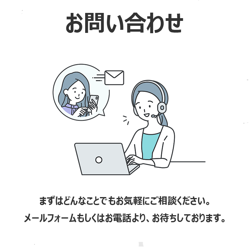 お問い合わせ