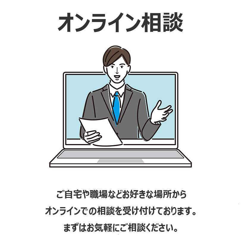 オンライン相談